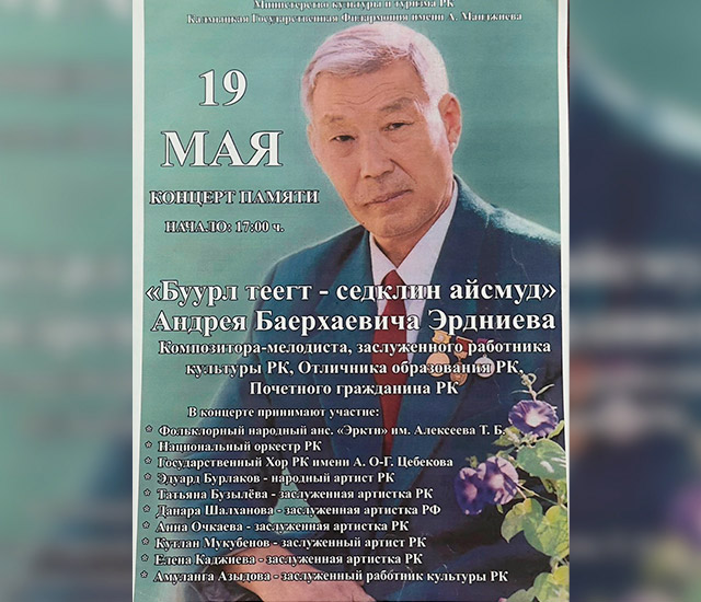 Концерт памяти Андрея Эрдниева