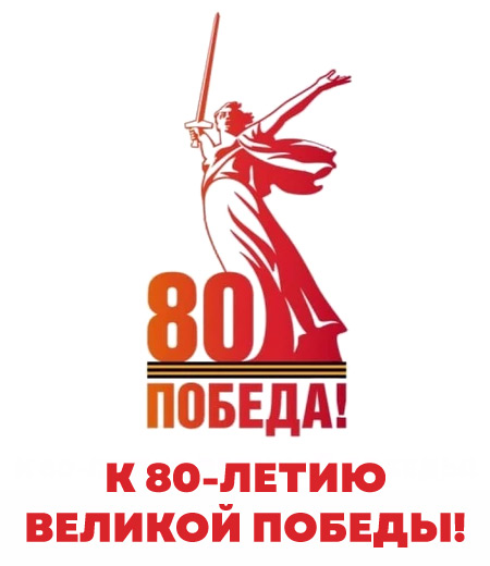 80-летие Победы 80-летие Победы