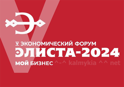 Экономический форум Элиста 2024