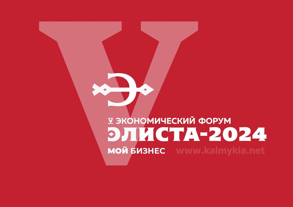 Экономический форум Элиста 2024