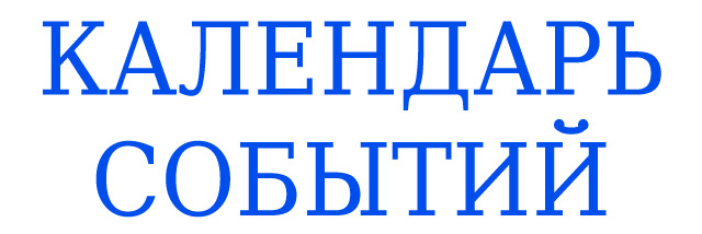 Календарь событий Республики Калмыкия Календарь событий Республики Калмыкия