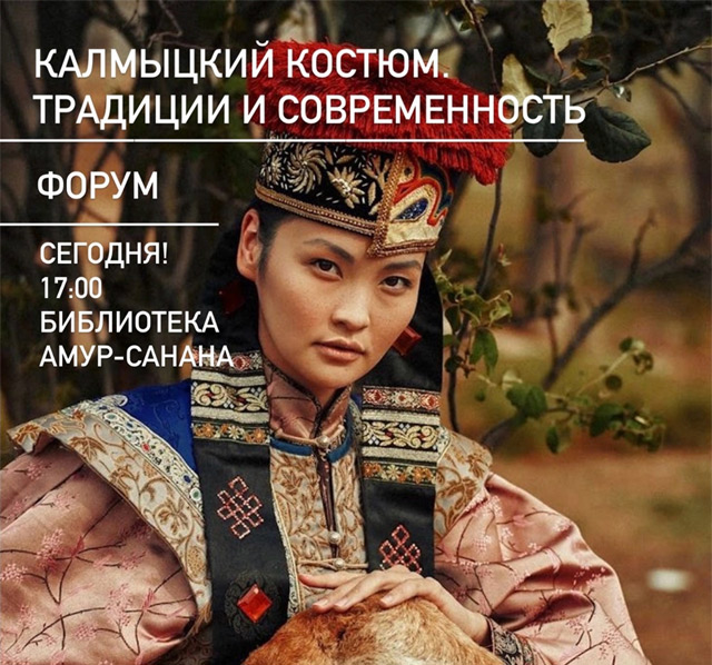 Калмыцкий костюм. Традиции и современность