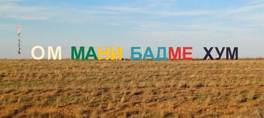 ОМ МАНИ БАДМЕ ХУМ