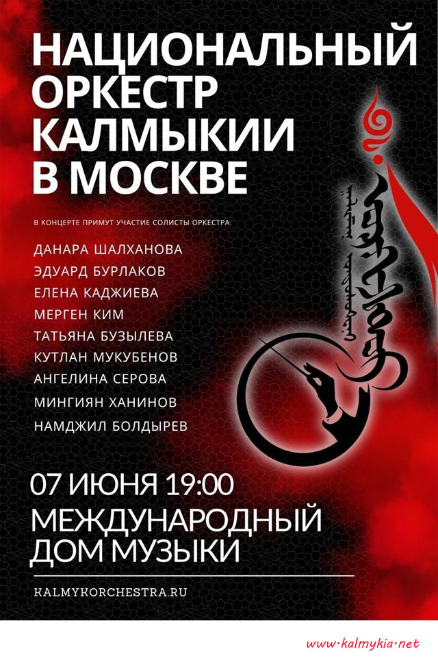 Национальный оркестр Калмыкии в Москве