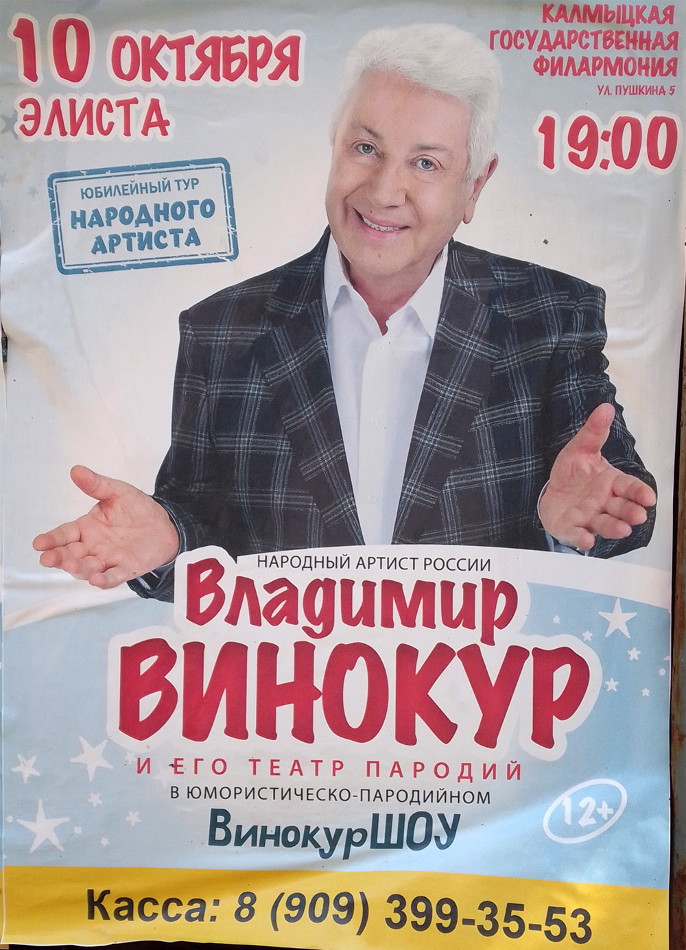 Винокур Шоу