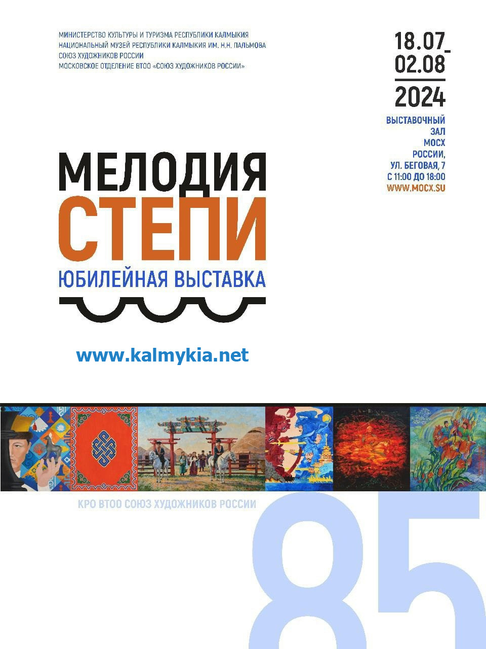 Выставка Мелодия степи в Москве